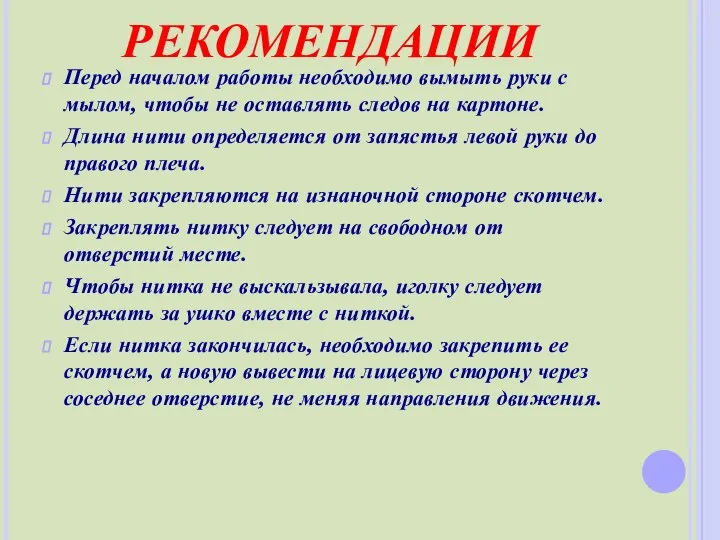 РЕКОМЕНДАЦИИ Перед началом работы необходимо вымыть руки с мылом, чтобы не