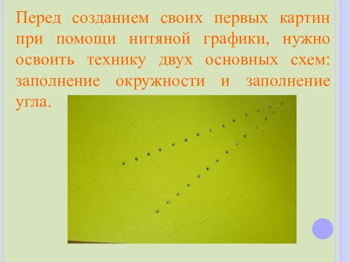 Перед созданием своих первых картин при помощи нитяной графики, нужно освоить