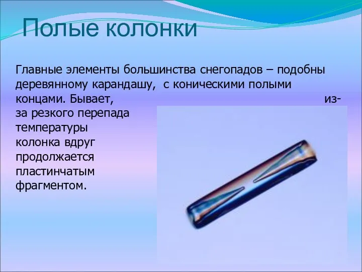 Полые колонки Главные элементы большинства снегопадов – подобны деревянному карандашу, с