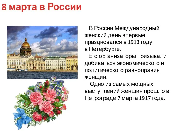В России Международный женский день впервые праздновался в 1913 году в