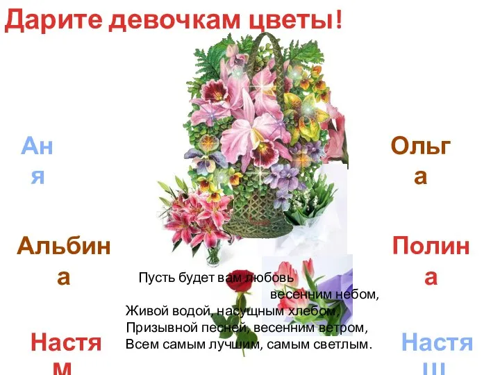 Дарите девочкам цветы! Аня Альбина Настя М. Настя Ш. Ольга Полина