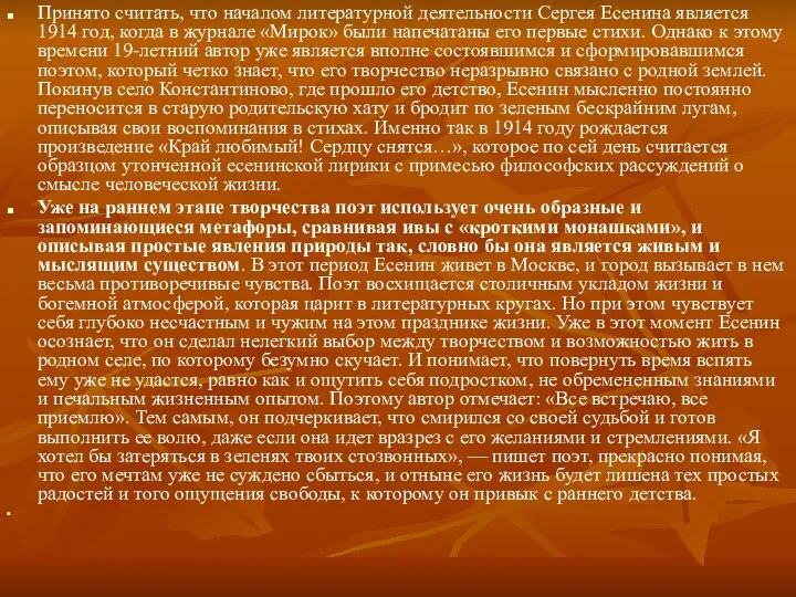 Принято считать, что началом литературной деятельности Сергея Есенина является 1914 год,