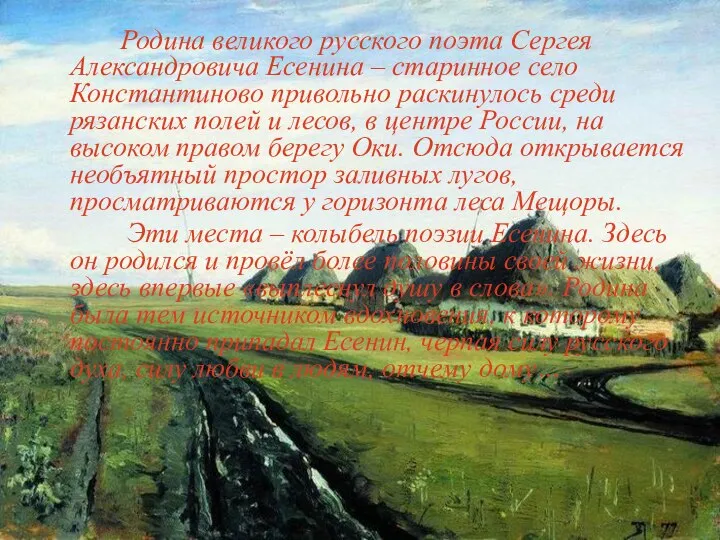 Родина великого русского поэта Сергея Александровича Есенина – старинное село Константиново