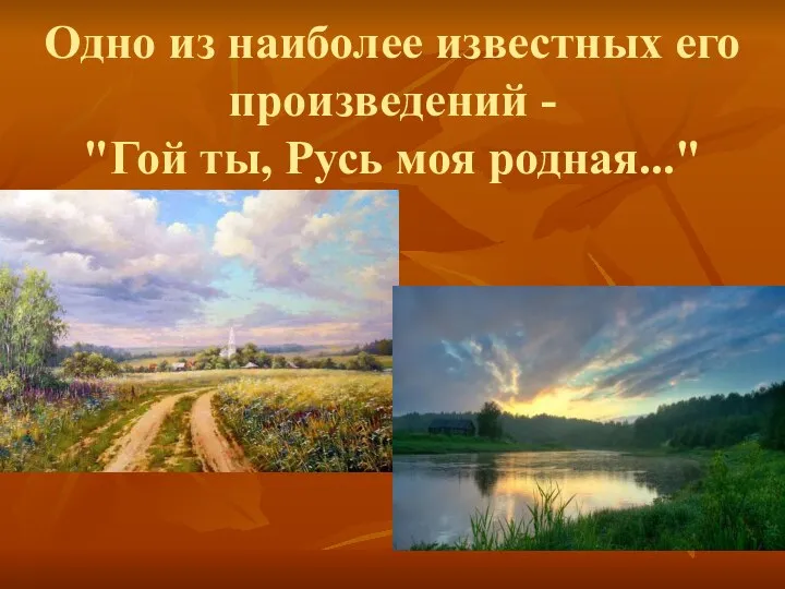 Одно из наиболее известных его произведений - "Гой ты, Русь моя родная..."