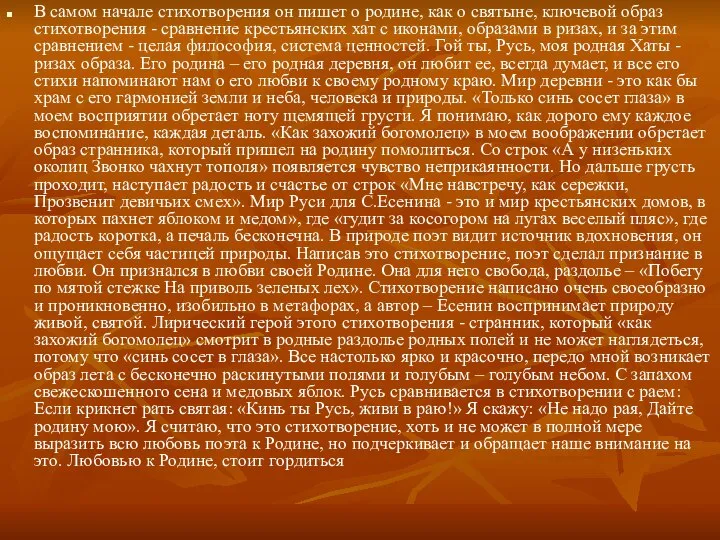 В самом начале стихотворения он пишет о родине, как о святыне,