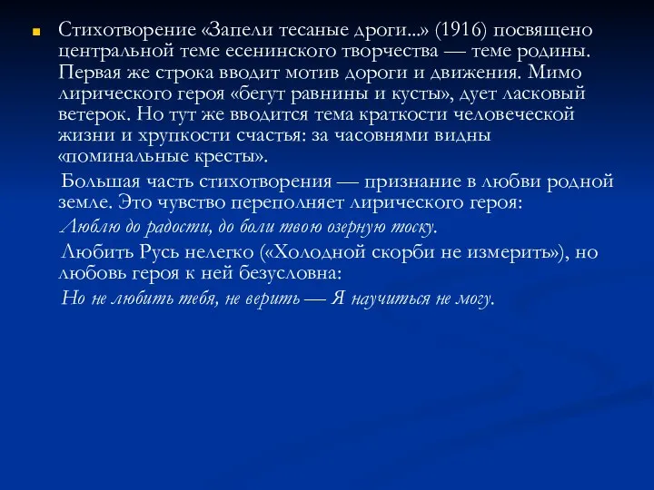 Стихотворение «Запели тесаные дроги...» (1916) посвящено центральной теме есенинского твор­чества —