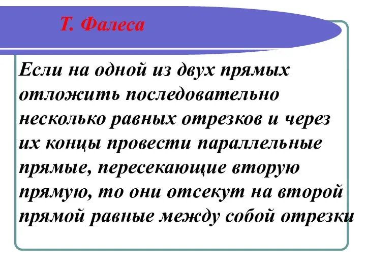 Если на одной из двух прямых отложить последовательно несколько равных отрезков