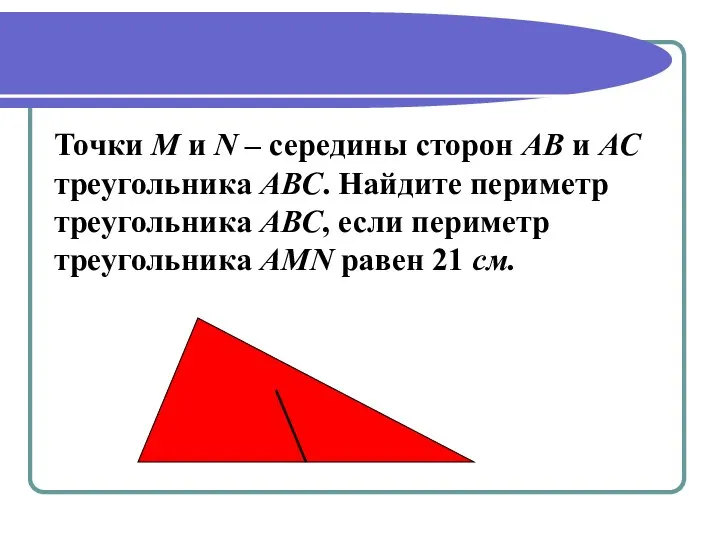 Точки M и N – середины сторон АВ и АС треугольника