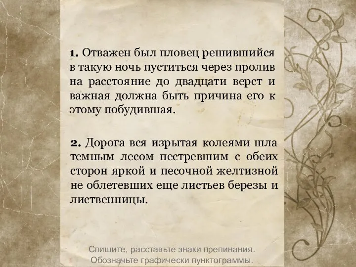 1. Отважен был пловец решившийся в такую ночь пуститься через пролив