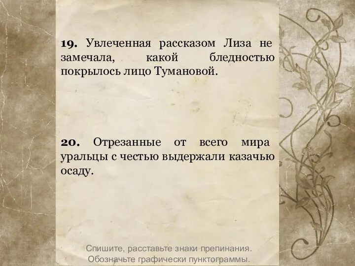 19. Увлеченная рассказом Лиза не замечала, какой бледностью покрылось лицо Тумановой.