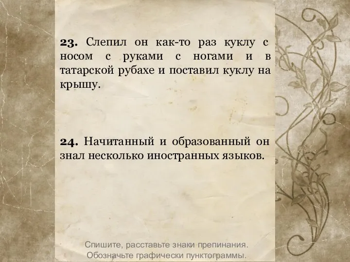 23. Слепил он как-то раз куклу с носом с руками с