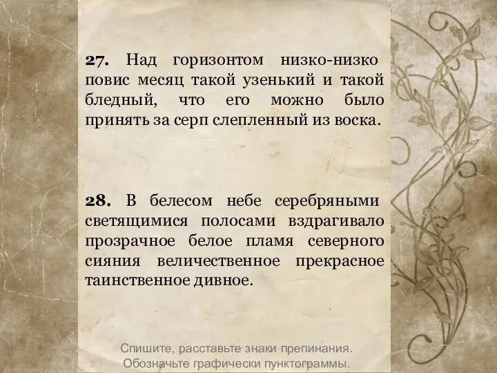 27. Над горизонтом низко-низко повис месяц такой узенький и такой бледный,