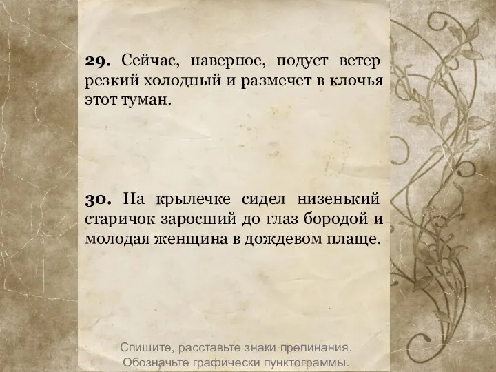 29. Сейчас, наверное, подует ветер резкий холодный и размечет в клочья