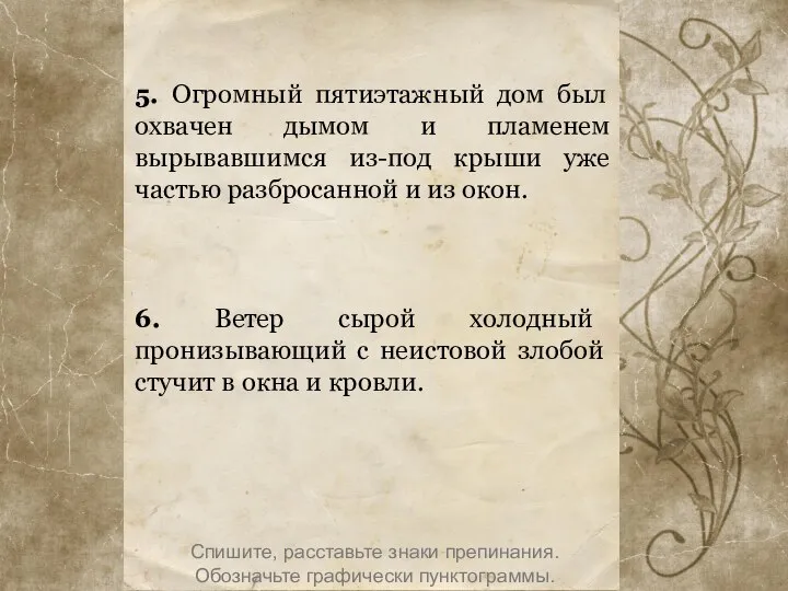 5. Огромный пятиэтажный дом был охвачен дымом и пламенем вырывавшимся из-под