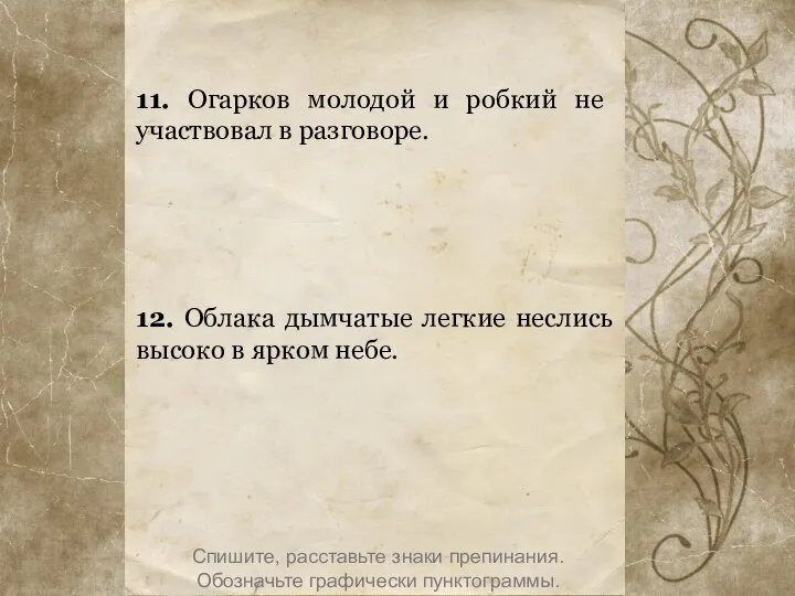 11. Огарков молодой и робкий не участвовал в разговоре. 12. Облака