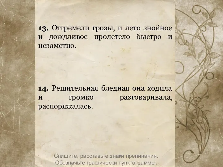 13. Отгремели грозы, и лето знойное и дождливое пролетело быстро и