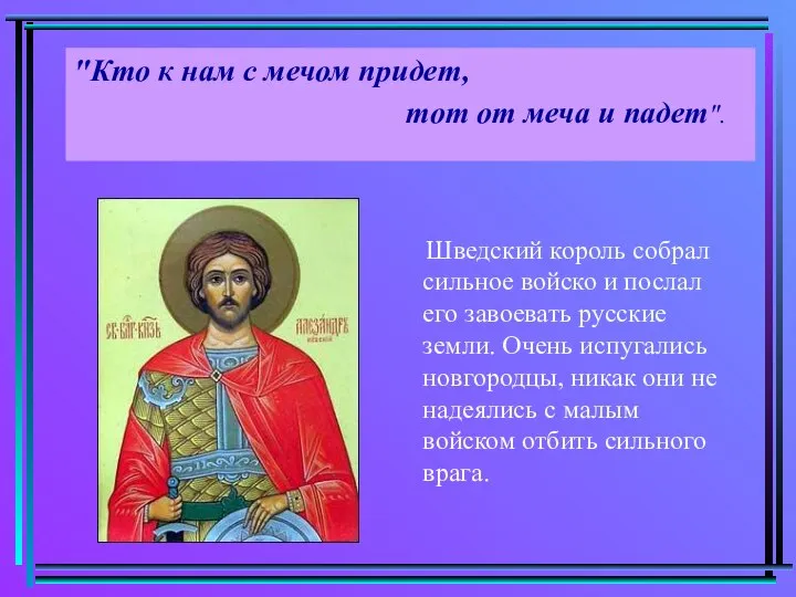 "Кто к нам с мечом придет, тот от меча и падет".