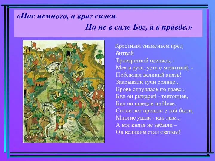 «Нас немного, а враг силен. Но не в силе Бог, а