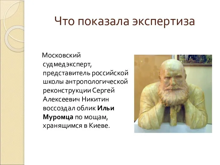 Что показала экспертиза Московский судмедэксперт, представитель российской школы антропологической реконструкции Сергей