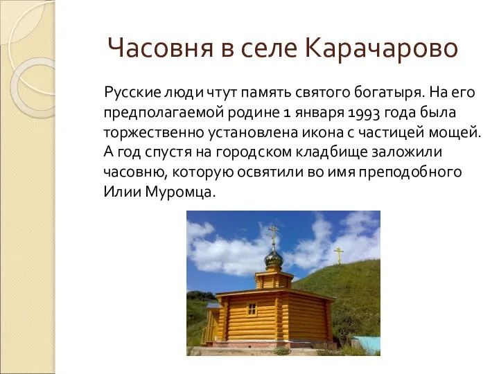 Часовня в селе Карачарово Русские люди чтут память святого богатыря. На