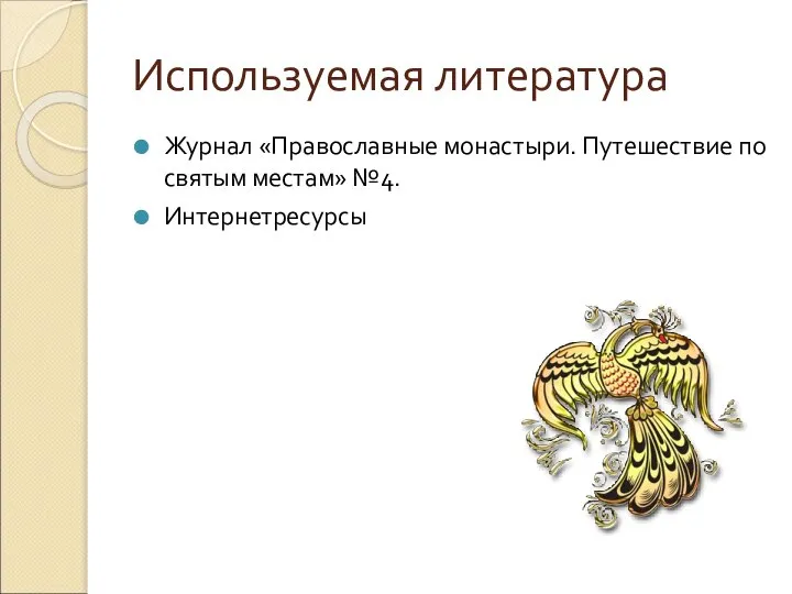 Используемая литература Журнал «Православные монастыри. Путешествие по святым местам» №4. Интернетресурсы