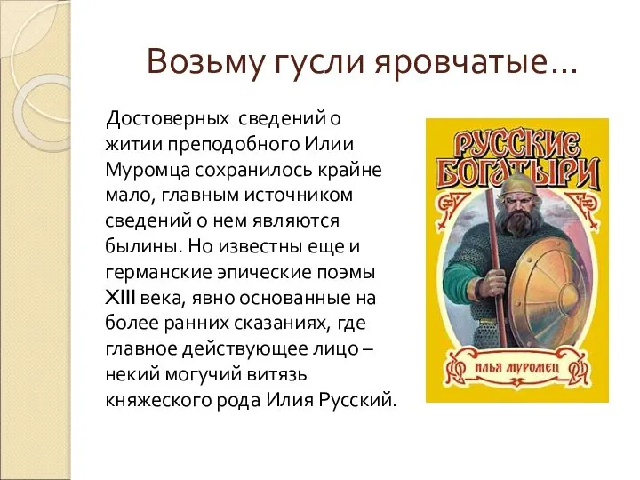 Возьму гусли яровчатые… Достоверных сведений о житии преподобного Илии Муромца сохранилось