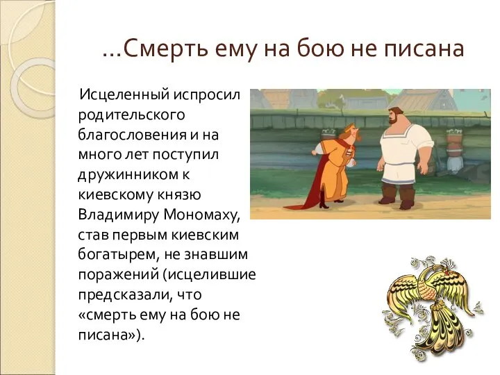 …Смерть ему на бою не писана Исцеленный испросил родительского благословения и