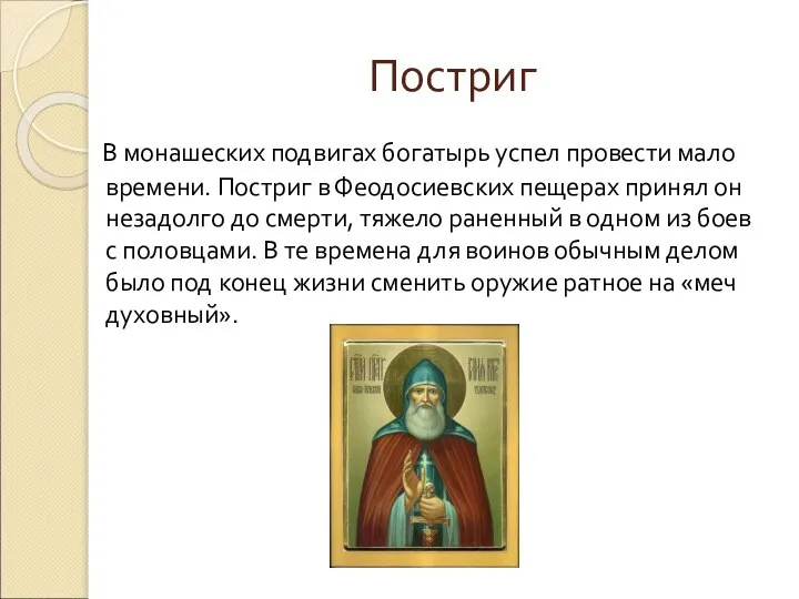 Постриг В монашеских подвигах богатырь успел провести мало времени. Постриг в