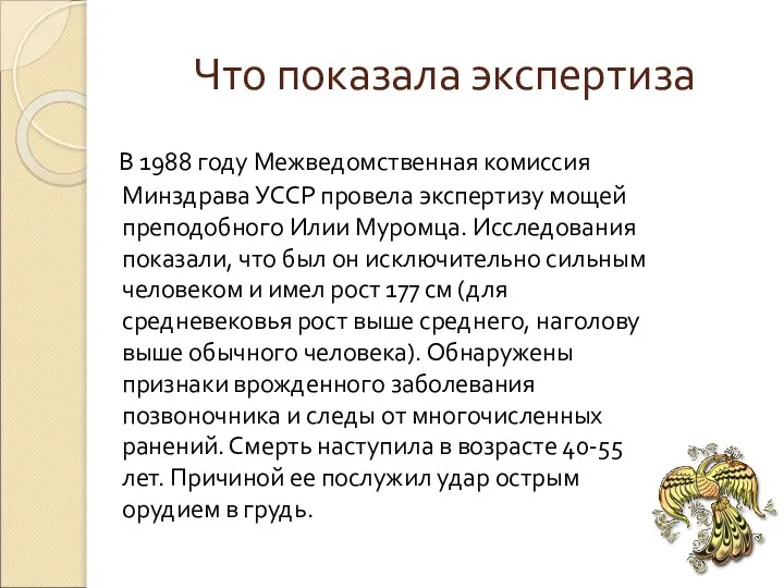 Что показала экспертиза В 1988 году Межведомственная комиссия Минздрава УССР провела