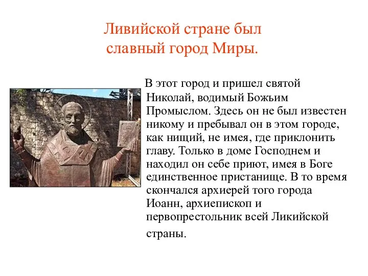 В этот город и пришел святой Николай, водимый Божьим Промыслом. Здесь