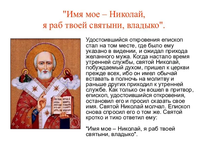 "Имя мое – Николай, я раб твоей святыни, владыко". Удостоившийся откровения