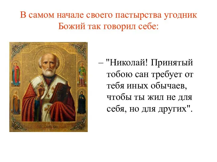 В самом начале своего пастырства угодник Божий так говорил себе: –