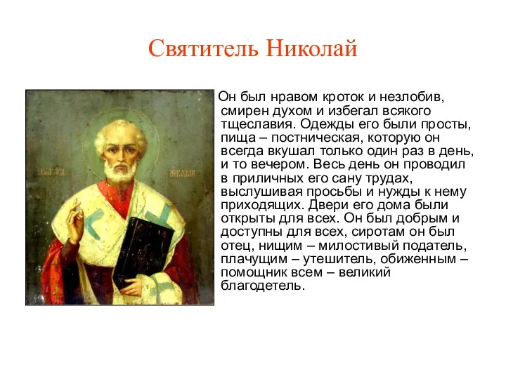 Святитель Николай Он был нравом кроток и незлобив, смирен духом и