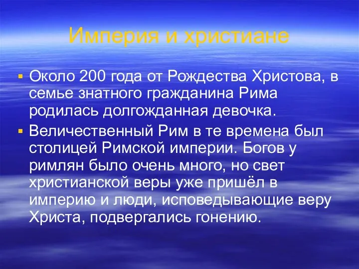 Империя и христиане Около 200 года от Рождества Христова, в семье