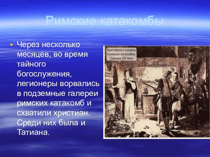 Римские катакомбы Через несколько месяцев, во время тайного богослужения, легионеры ворвались