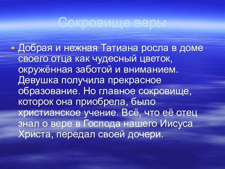 Сокровище веры Добрая и нежная Татиана росла в доме своего отца