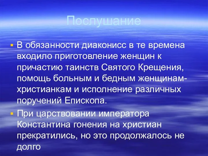 Послушание В обязанности диаконисс в те времена входило приготовление женщин к