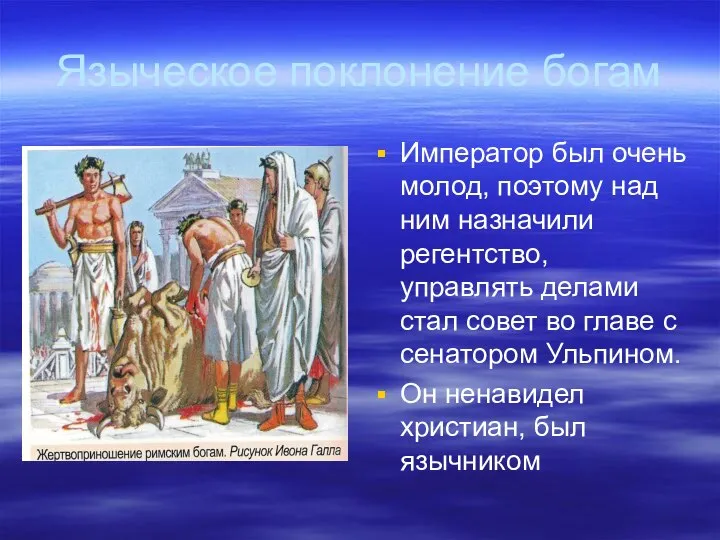 Языческое поклонение богам Император был очень молод, поэтому над ним назначили