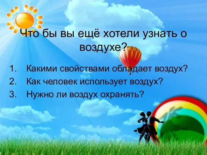 Что бы вы ещё хотели узнать о воздухе? Какими свойствами обладает