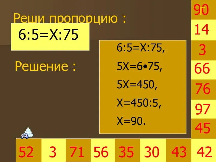 90 Реши пропорцию : 3 35 30 66 45 42 52