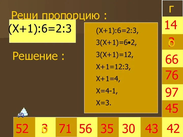 Реши пропорцию : 3 35 30 66 45 42 52 3