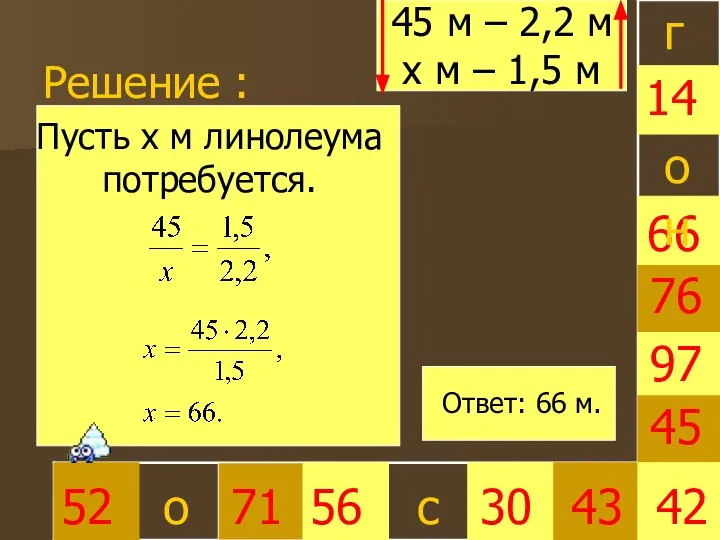 Решение : 30 66 45 42 52 71 56 43 97