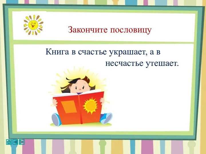 Закончите пословицу Книга в счастье украшает, а в несчастье утешает.