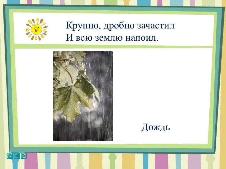 Крупно, дробно зачастил И всю землю напоил. Дождь