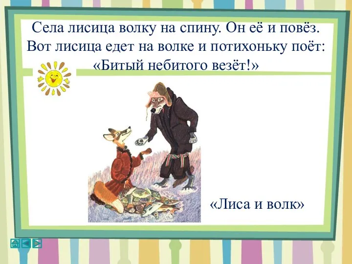 Села лисица волку на спину. Он её и повёз. Вот лисица