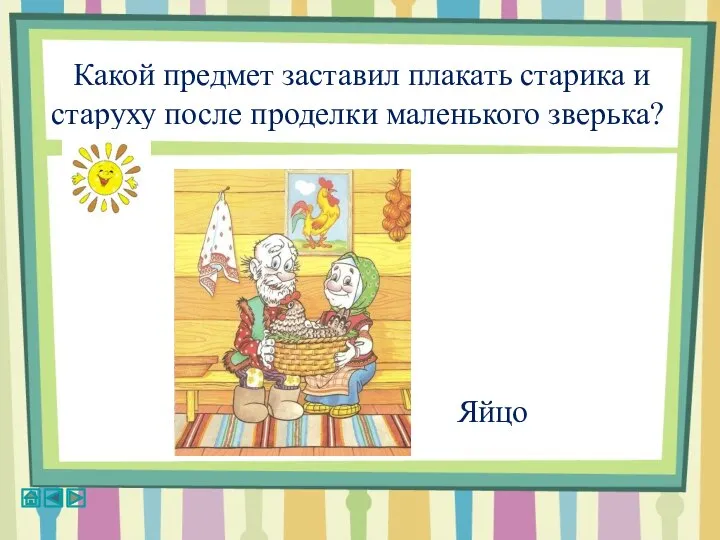 Какой предмет заставил плакать старика и старуху после проделки маленького зверька? Яйцо