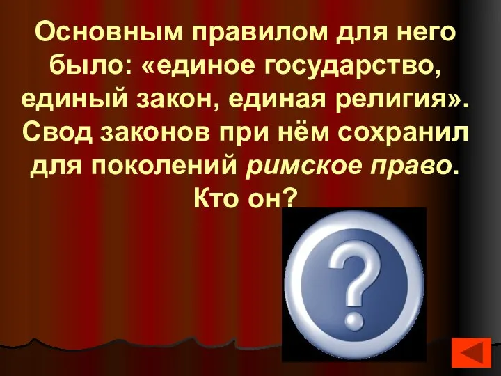 Основным правилом для него было: «единое государство, единый закон, единая религия».