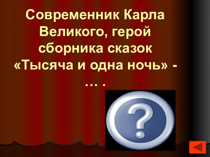 Халиф Харун ар-Рашид (768- 809) Современник Карла Великого, герой сборника сказок