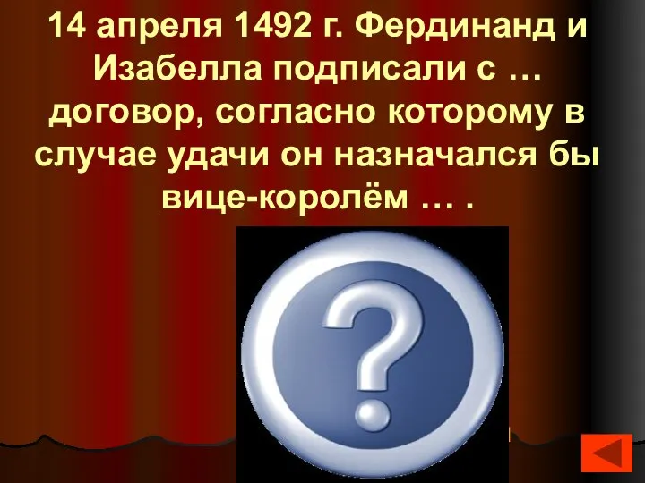 Х. Колумб «всех островов и материков, которые откроет или приобретёт в