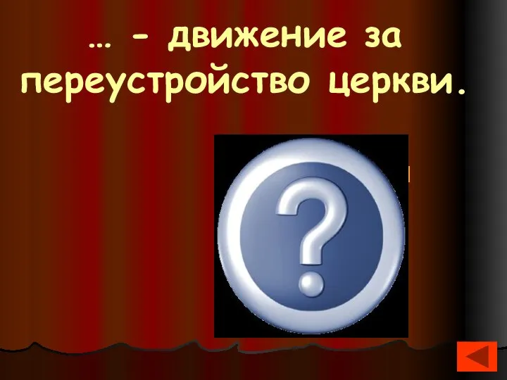 … - движение за переустройство церкви. Реформация